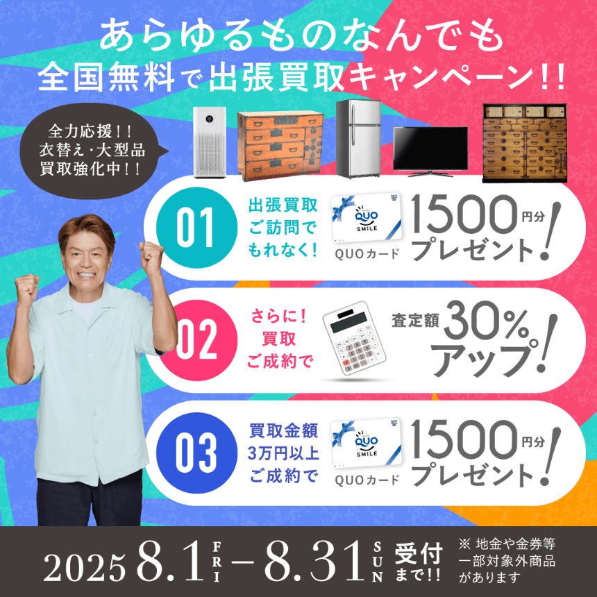 キャンペーン 2025年08月31日受付まで