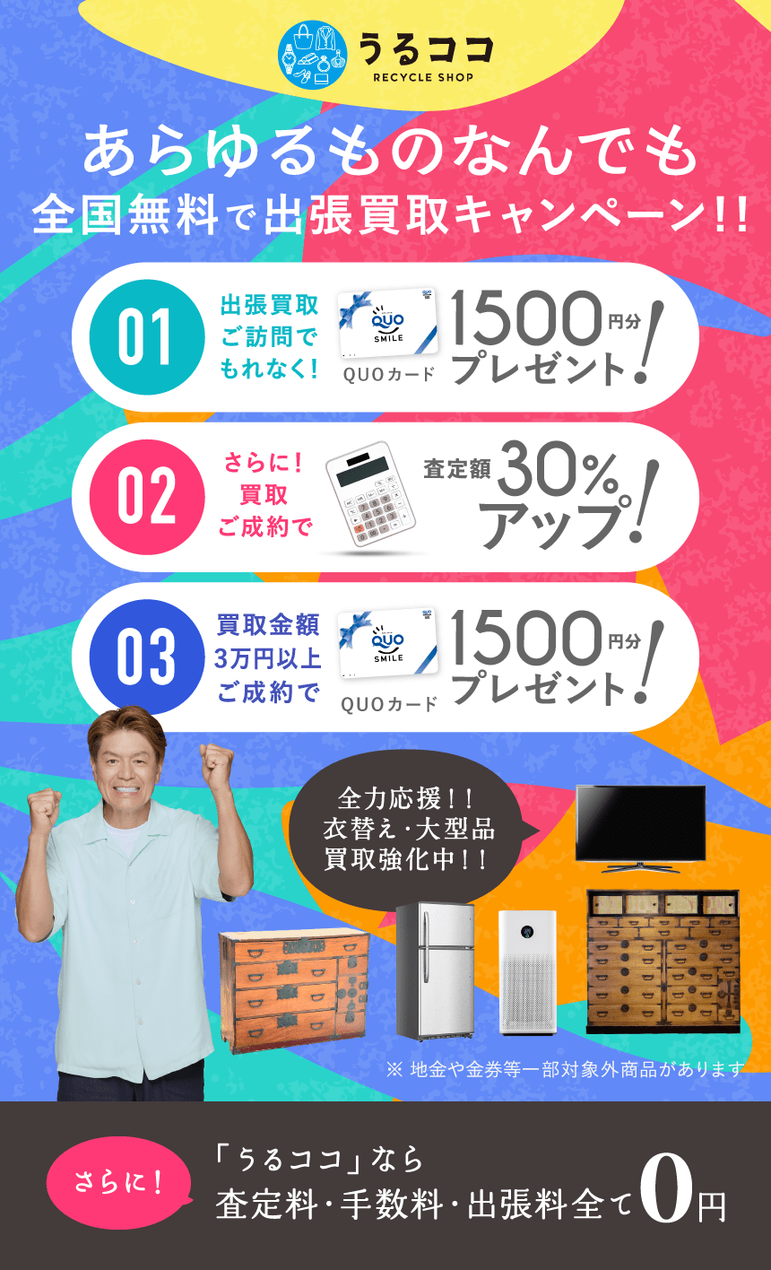 ダブルでおトクキャンペーン QUPカードプレゼント＋買取額アップ