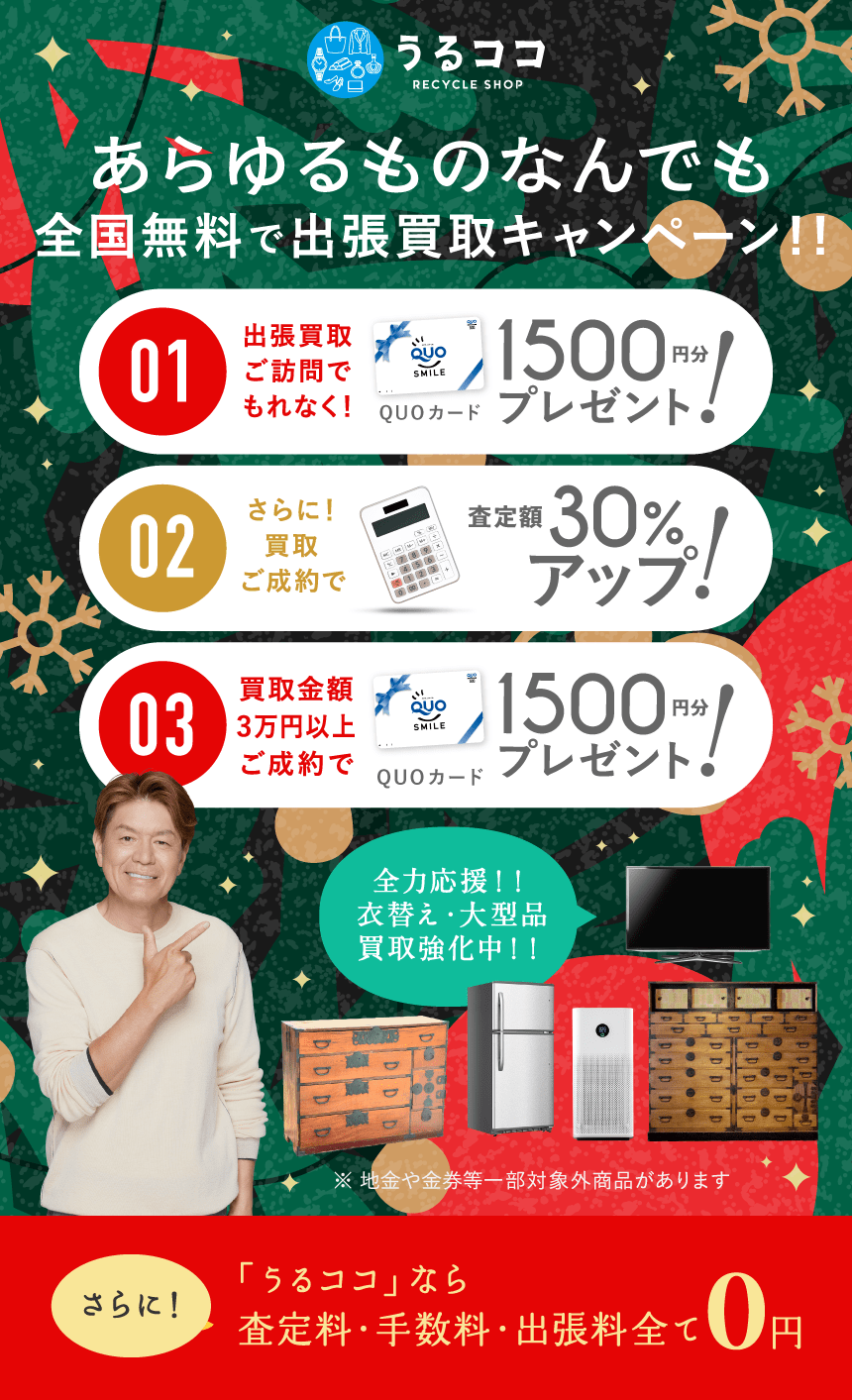 ダブルでおトクキャンペーン QUPカードプレゼント＋買取額アップ