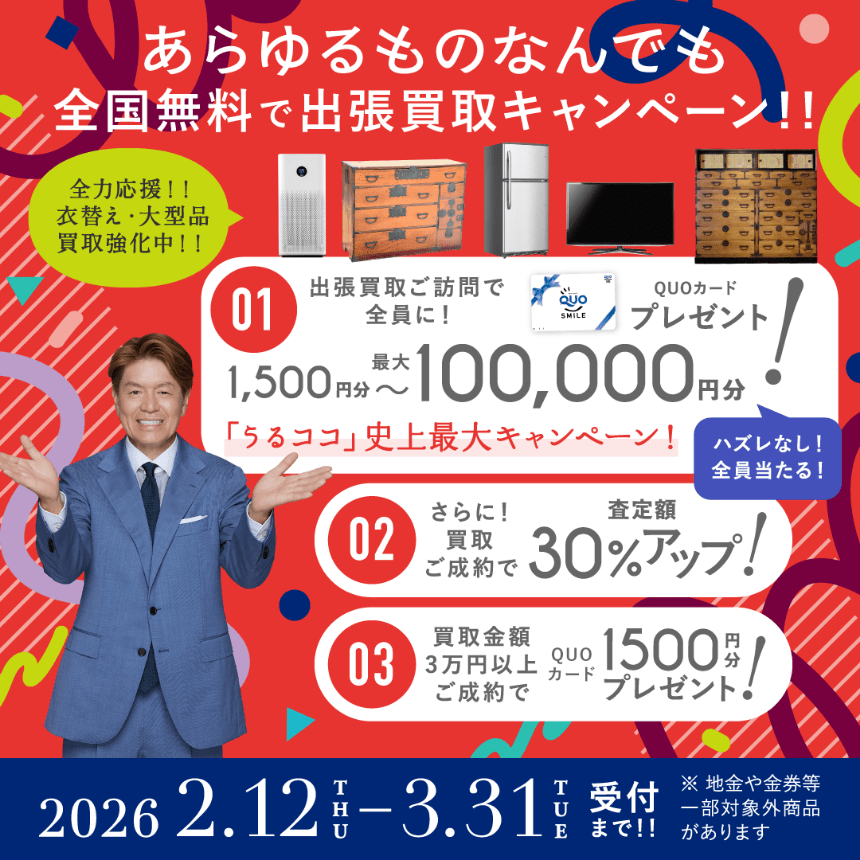 キャンペーン 2026年03月31日受付まで