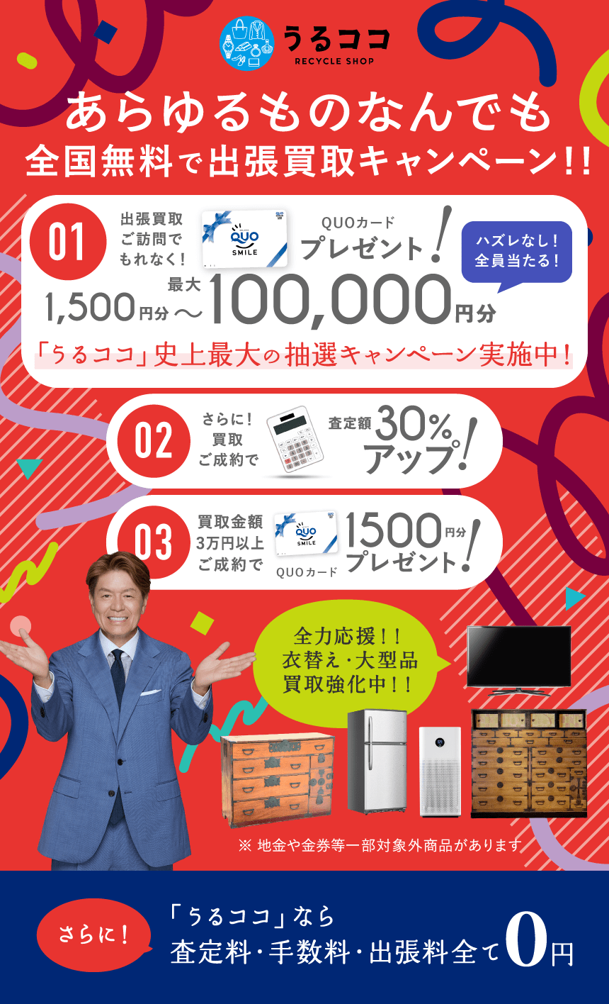 ダブルでおトクキャンペーン QUPカードプレゼント＋買取額アップ