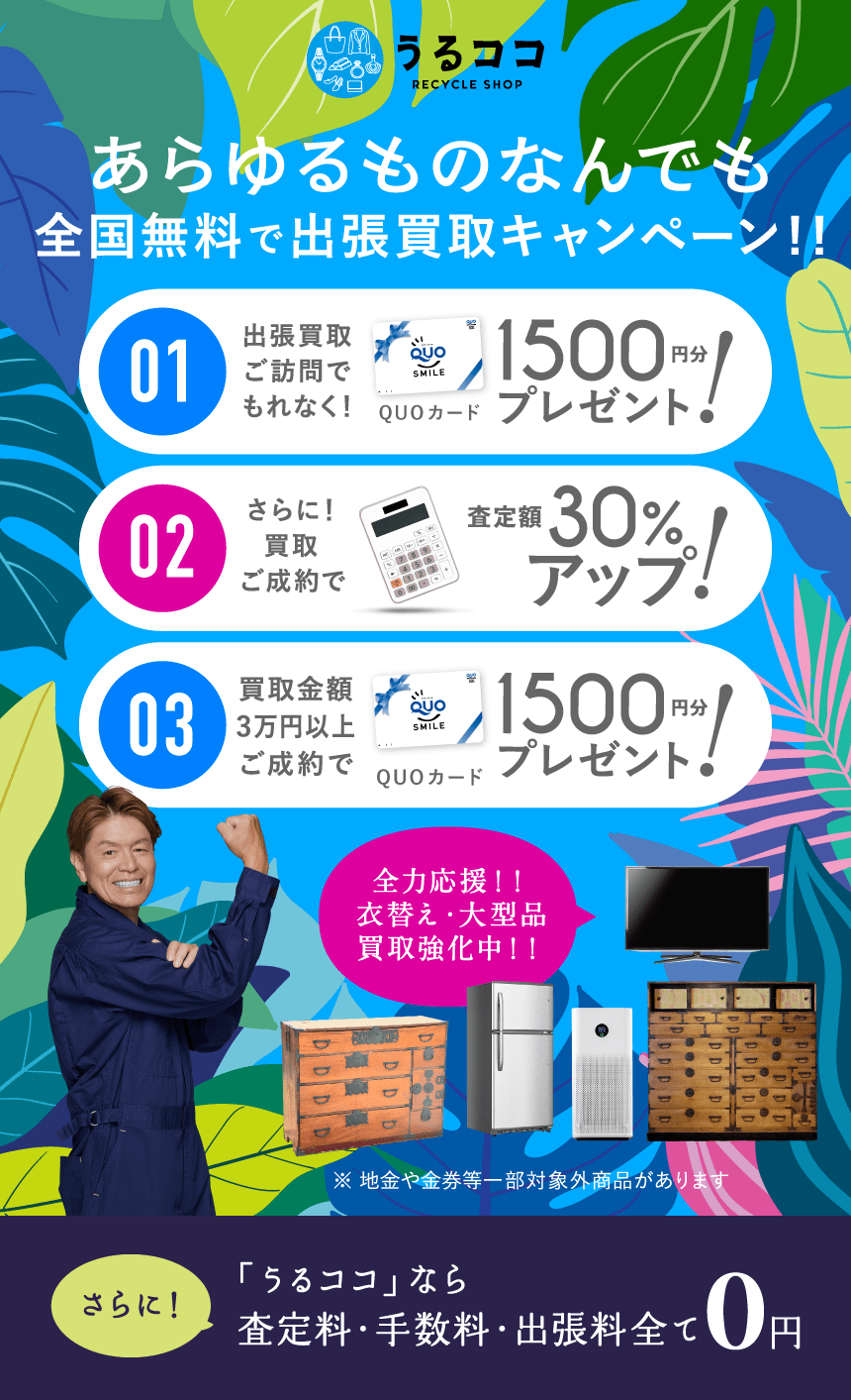 ダブルでおトクキャンペーン QUPカードプレゼント＋買取額アップ