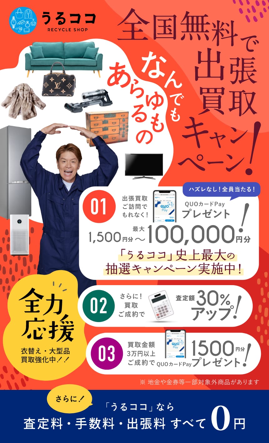 不要品総合買取ならうるココ