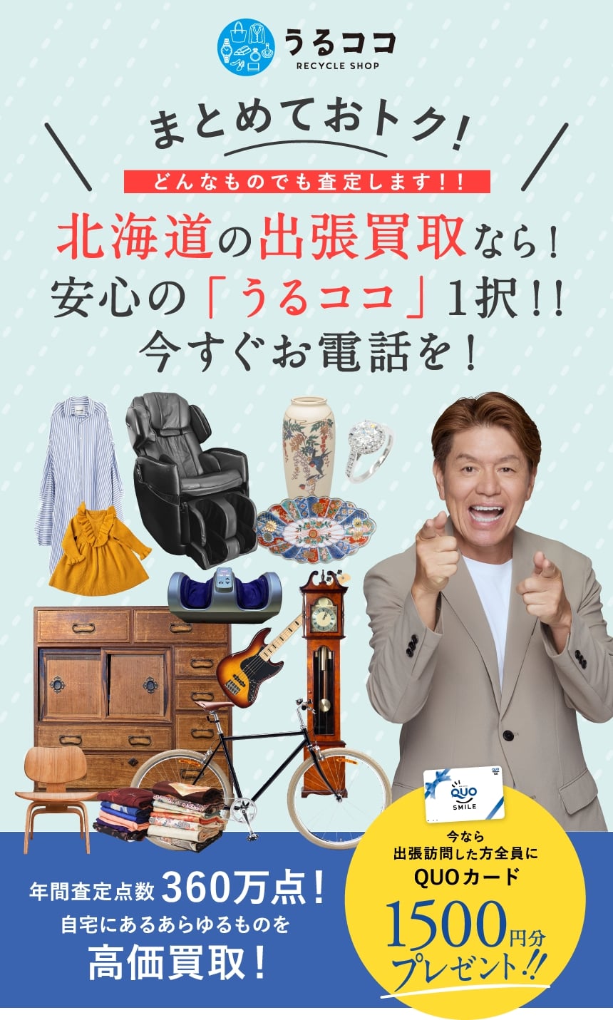 不要品総合買取ならうるココ
