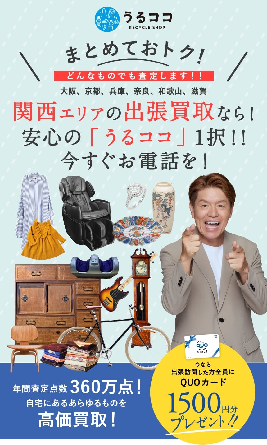 不要品総合買取ならうるココ