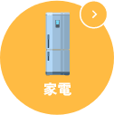 家電