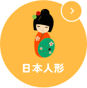 人形