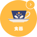 食器